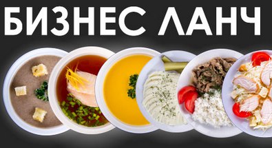 Бизнес обеды, питание, меню Подольск