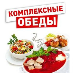 Комплексный обед на неделю Подольск